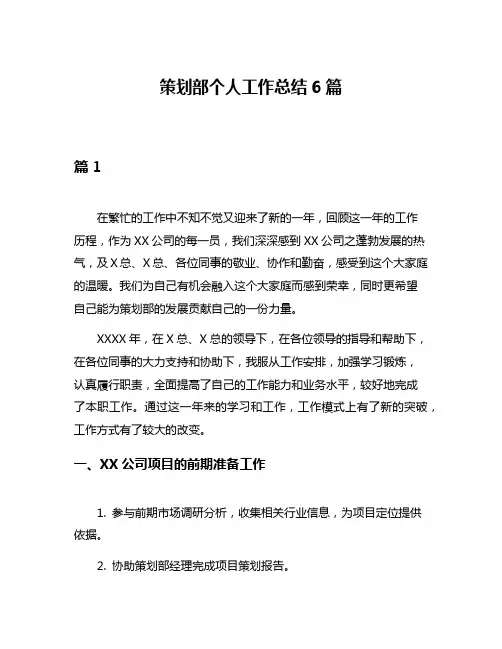 策划部个人工作总结6篇