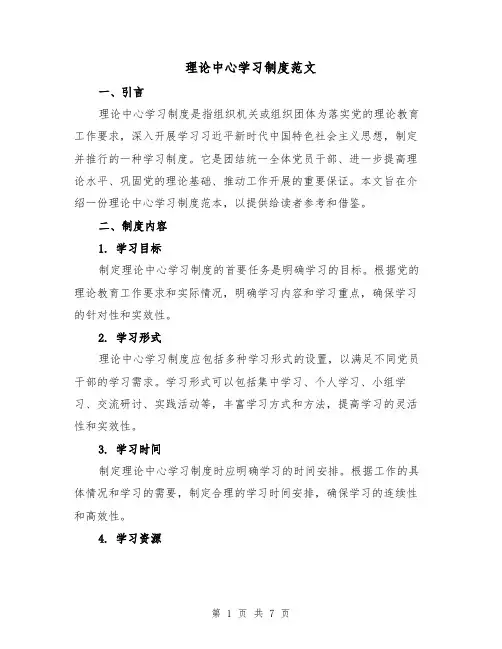 理论中心学习制度范文(4篇)