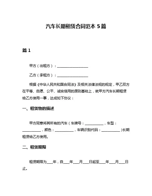 汽车长期租赁合同范本5篇