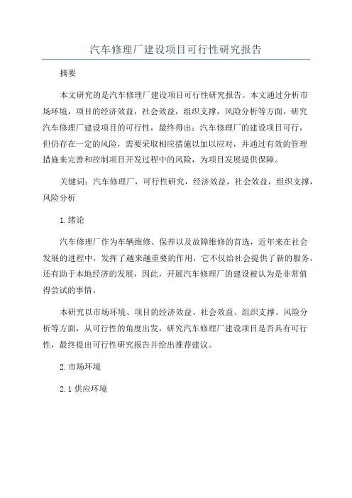 汽车修理厂建设项目可行性研究报告