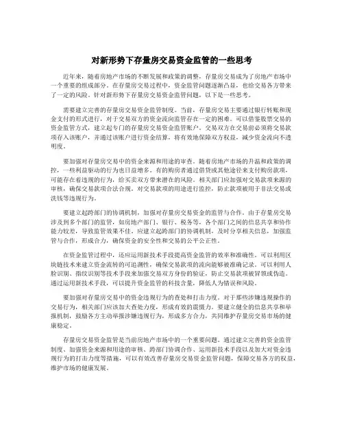 对新形势下存量房交易资金监管的一些思考
