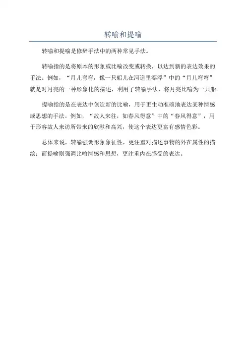 转喻和提喻