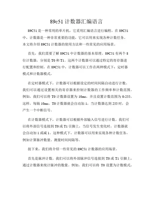 89c51计数器汇编语言