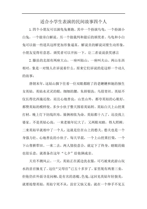 适合小学生表演的民间故事四个人