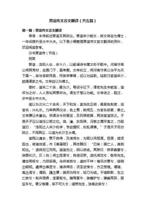 贾谊传文言文翻译（共五篇）