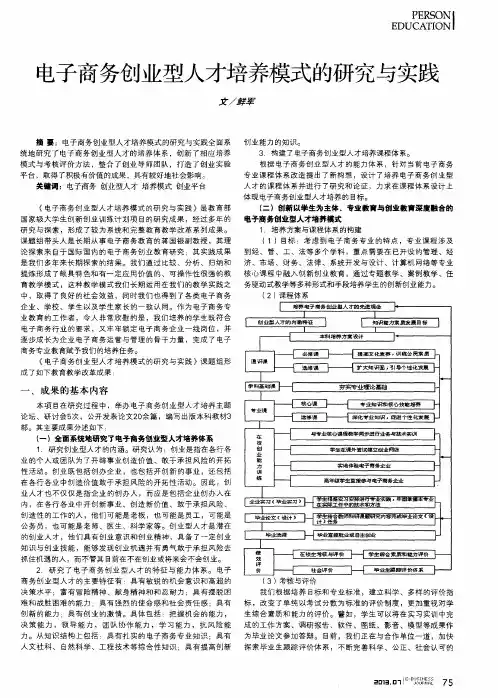 电子商务创业型人才培养模式的研究与实践