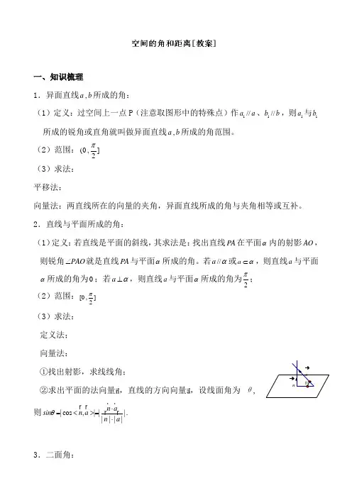 吉林省东北师范大学附属中学高三理科数学一轮复习教案--空间角和距离