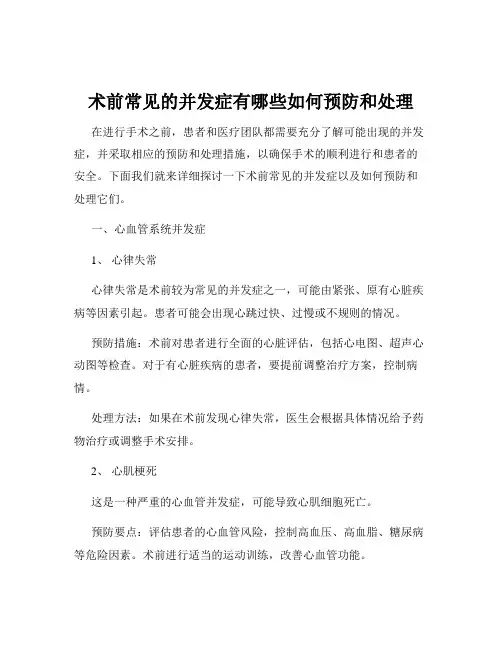 术前常见的并发症有哪些如何预防和处理