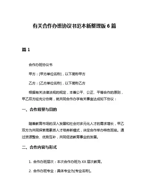 有关合作办班协议书范本新整理版6篇