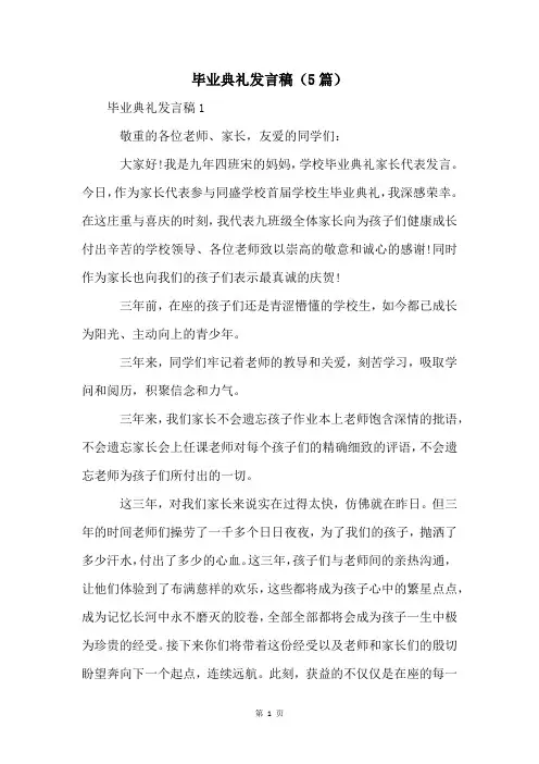 毕业典礼发言稿(5篇)