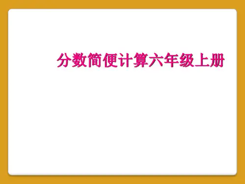 分数简便计算六年级上册