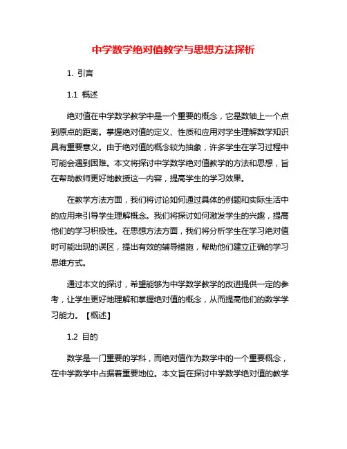 中学数学绝对值教学与思想方法探析