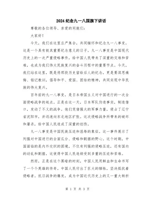 2024纪念九一八国旗下讲话