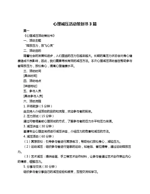 心理减压活动策划书3篇
