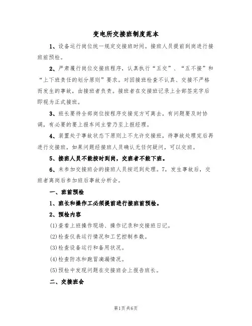 变电所交接班制度范本(2篇)