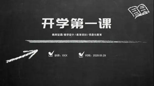 黑板风开学第一课主题班会教育教学设计PPT模板