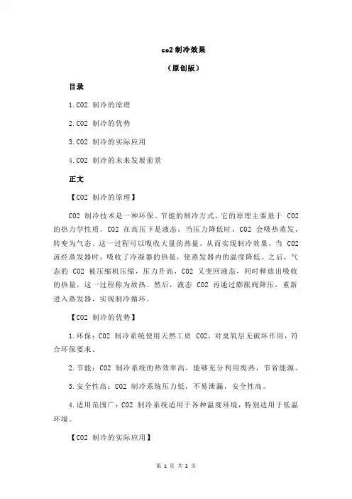 co2制冷效果