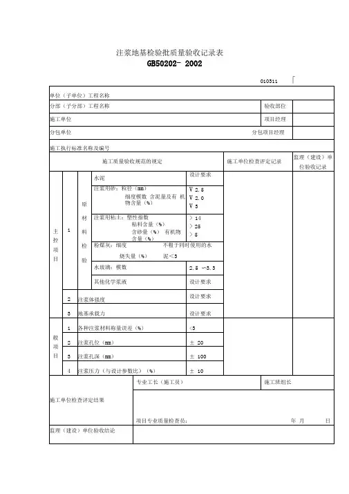 企业注浆地基检验批质量验收记录表