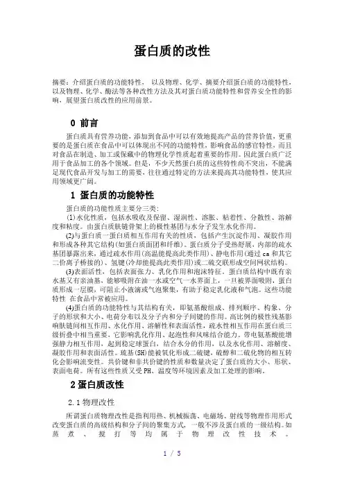 蛋白质的改性论文