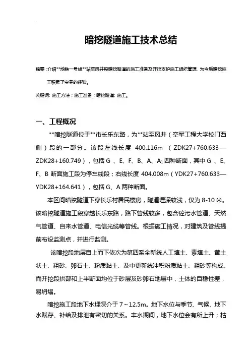 城市地铁暗挖隧道专项施工技术标准总结