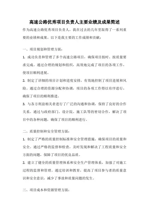 高速公路优秀项目负责人主要业绩及成果简述
