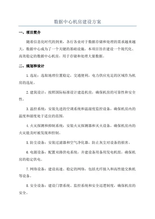 数据中心机房建设方案
