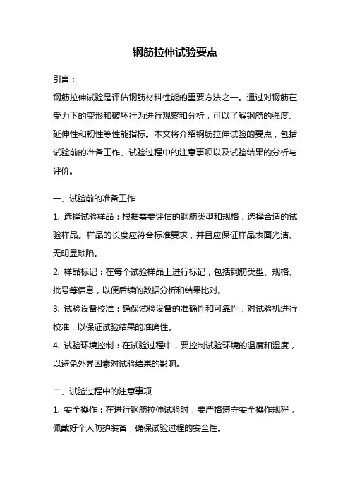 钢筋拉伸试验要点