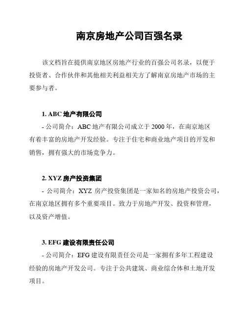 南京房地产公司百强名录