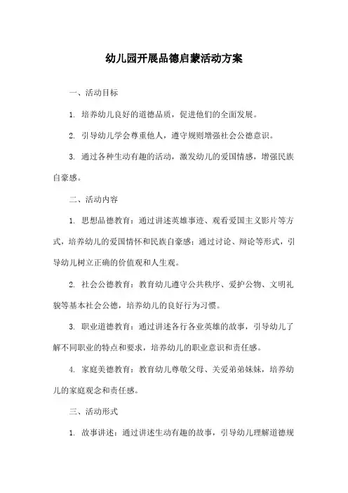 幼儿园开展品德启蒙活动方案