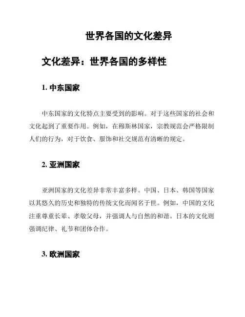世界各国的文化差异