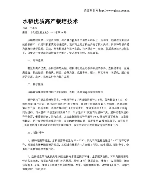 水稻优质高产栽培技术
