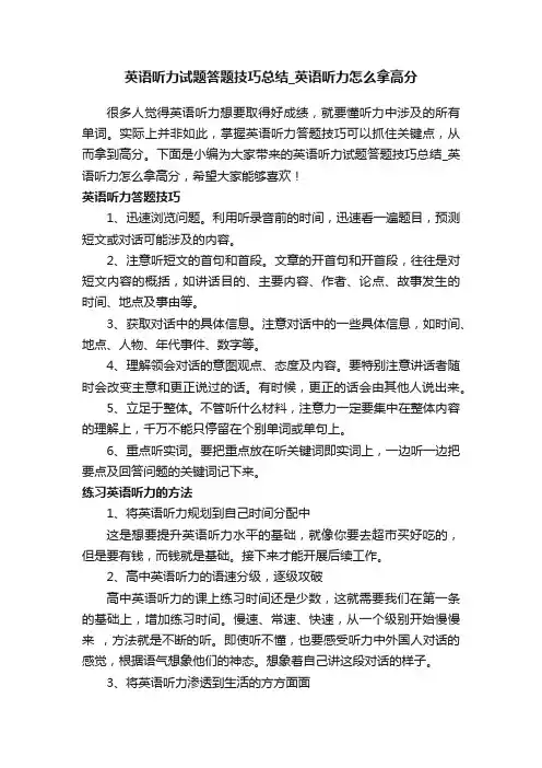 英语听力试题答题技巧总结_英语听力怎么拿高分