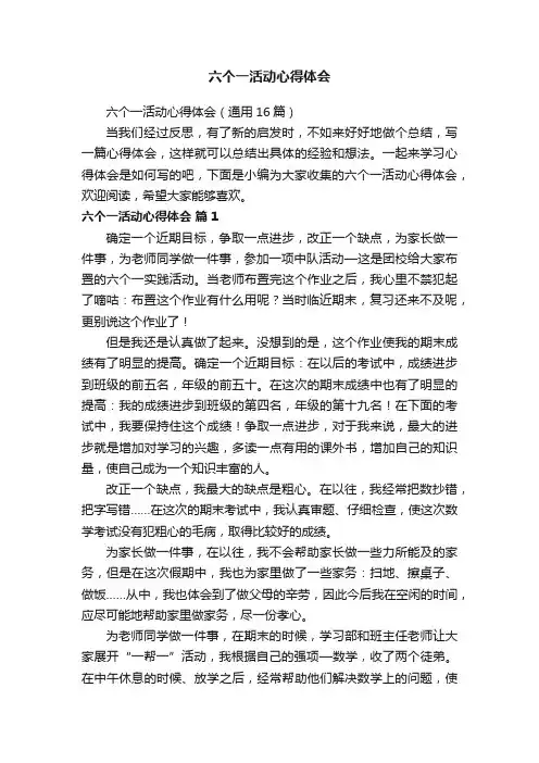 六个一活动心得体会（通用16篇）