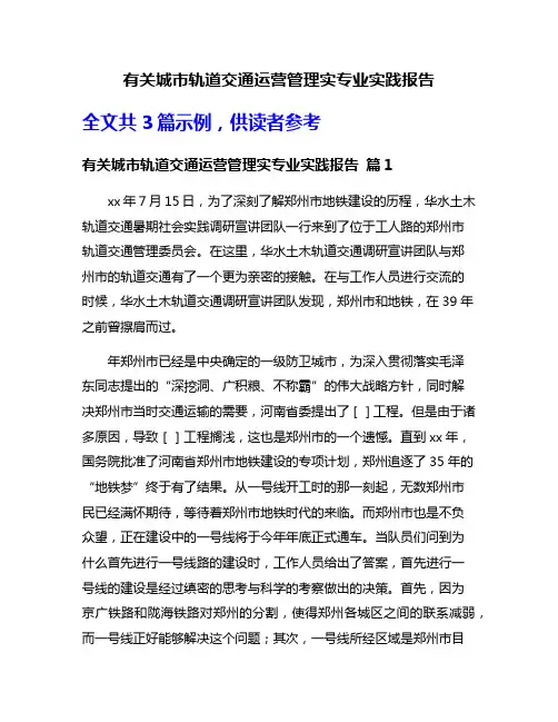 有关城市轨道交通运营管理实专业实践报告