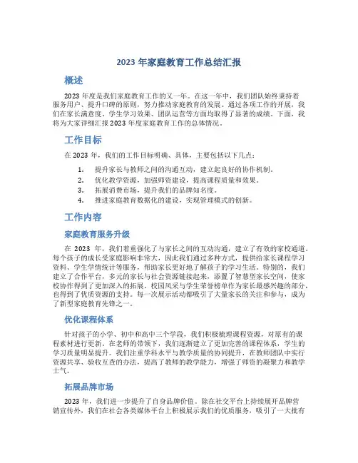 2023年家庭教育工作总结汇报