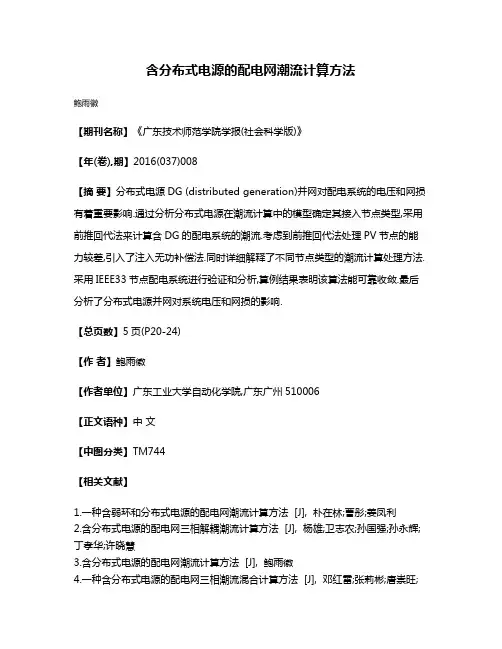 含分布式电源的配电网潮流计算方法