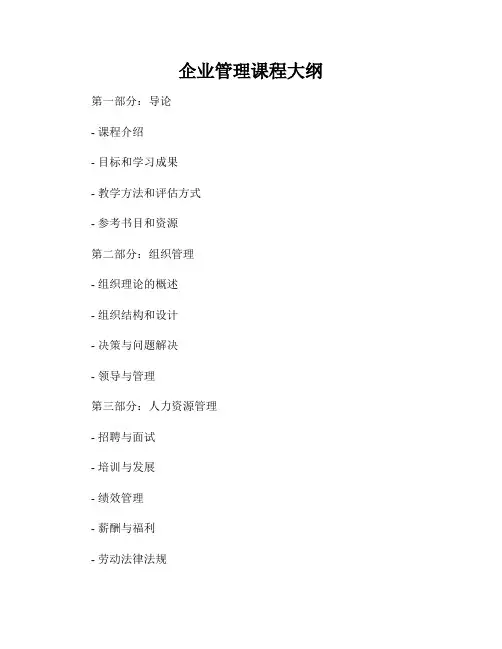 企业管理课程大纲