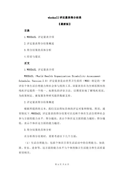 whodasll评定量表得分结果