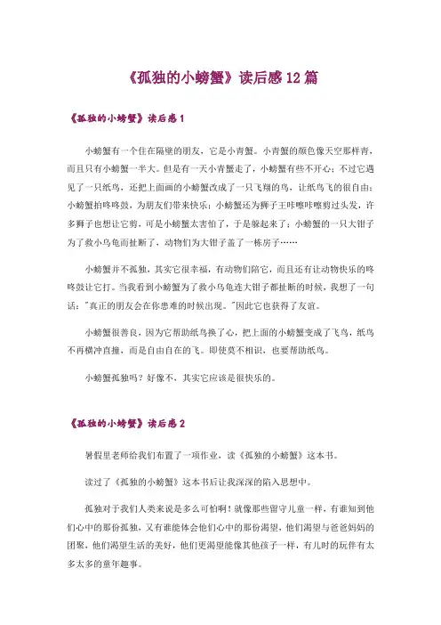 《孤独的小螃蟹》读后感12篇