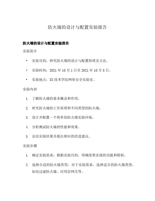 防火墙的设计与配置实验报告