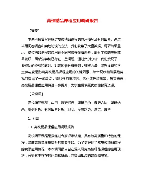 高校精品课程应用调研报告