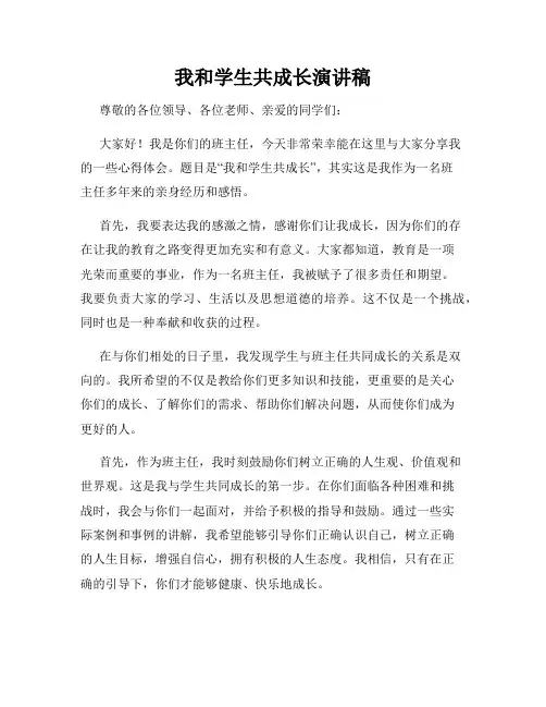 我和学生共成长演讲稿