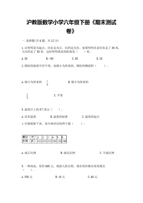 沪教版数学小学六年级下册《期末测试卷》附参考答案(满分必刷)
