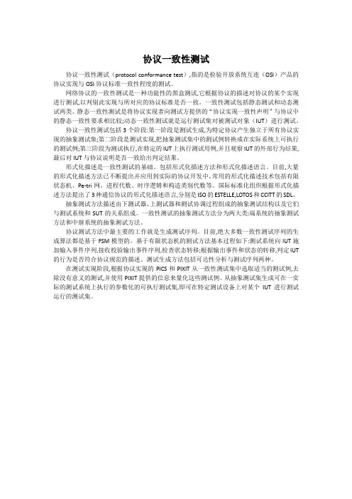 协议一致性