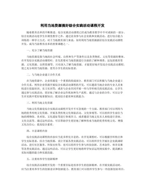 利用当地资源搞好综合实践活动课程开发