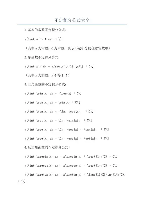 不定积分公式大全