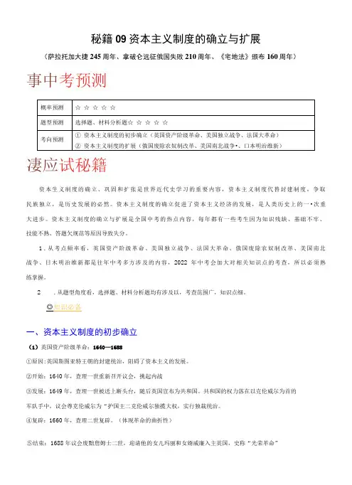 秘籍09  资本主义制度的确立与扩展(解析版)