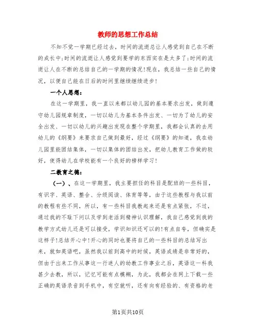 教师的思想工作总结(4篇)