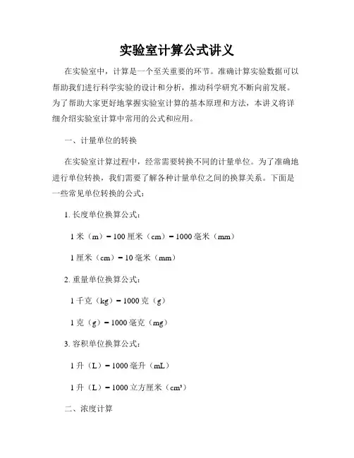 实验室计算公式讲义