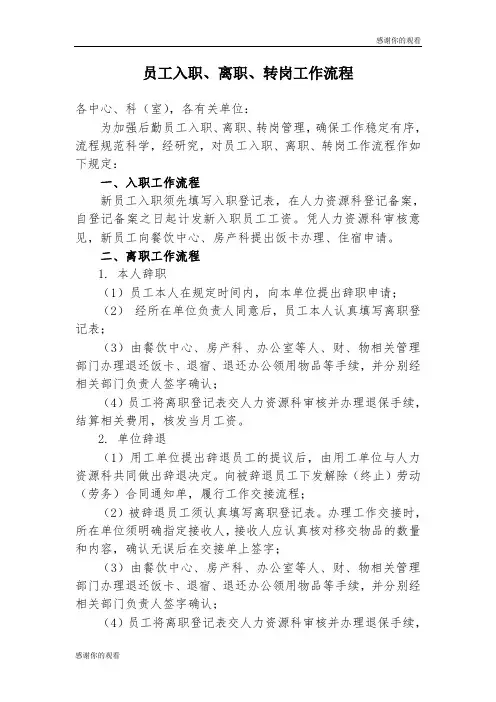 员工入职、离职、转岗工作流程.doc